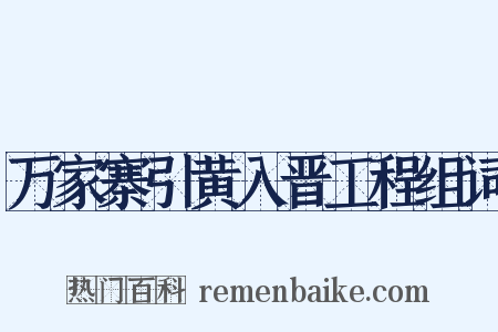 万家寨引黄入晋工程组词是什么意思的图片